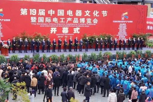第19届中国电器文化节开幕
