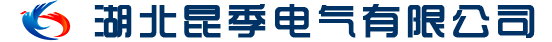 湖北昆季电气有限公司